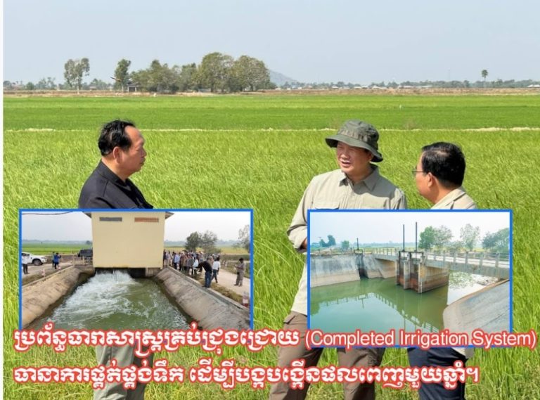ប្រព័ន្ធធារាសាស្ត្រគ្រប់ជ្រុងជ្រោយ (Completed Irrigation System) ធានាការផ្គត់ផ្គង់ទឹក ដេីម្បីបង្កបង្កេីនផលពេញមួយឆ្នាំ។
