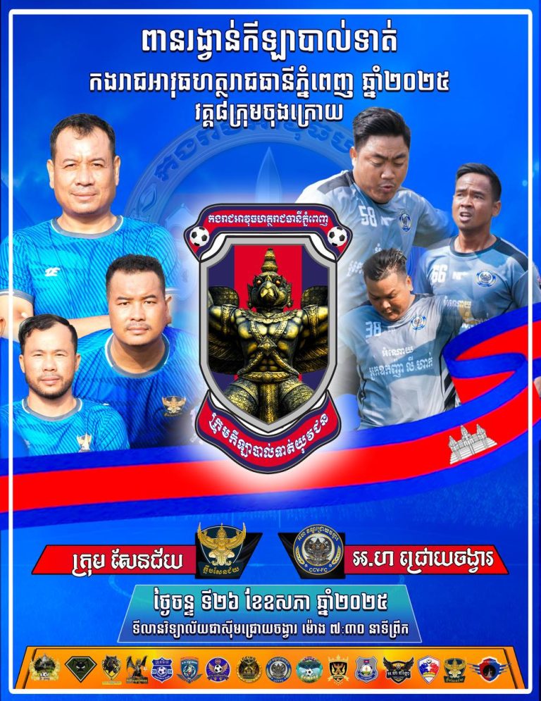 កម្មវិធីប្រកួត វគ្គ៨ក្រុមចុងក្រោយ ពានរង្វាន់កីឡាបាល់ទាត់កងរាជអាវុធហត្ថរាជធានីភ្នំពេញ ឆ្នាំ២០២៥ 📝: ថ្ងៃចន្ទ ទី២៦ ខែឧសភា ឆ្នាំ២០២៥…
