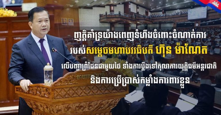 ឯកឧត្តម ឧត្តមសេនីយ៍ឯក រ័ត្ន ស្រ៊ាង ប្រកាសគាំទ្រពេញទំហឹងចំពោះចំណាត់ការរបស់សម្ដេចមហាបវរធិបតី ហ៊ុន ម៉ាណែត លើបញ្ហាព្រំដែនជាមួយថៃ ទាំងការប្ដឹងទៅតុលាការអន្ដរជាតិ និងការប្រើប្រាស់កម្លាំងការពារខ្លួន…