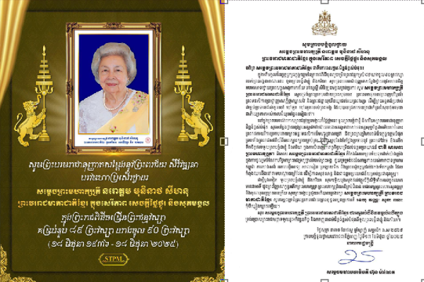 សូមព្រះបរមរាជានុញ្ញាតសម្តែងនូវព្រះពរជ័យ សិរីវឌ្ឍនា បរវមហាប្រសើរថ្វាយសម្តេចព្រះមហាក្សត្រី នរោត្តម មុនិនាថ សីហនុ ព្រះវររាជមាតាជាតិខ្មែរ ក្នុងសេរីភាព សេចក្ដីថ្លៃថ្នូរ និងសុភមង្គលក្នុងព្រះរាជពិធីចម្រើនព្រះជន្មវស្សាគម្រប់ខួប ៨៩ ព្រះវស្សា យាងចូល ៩០ ព្រះវស្សា …