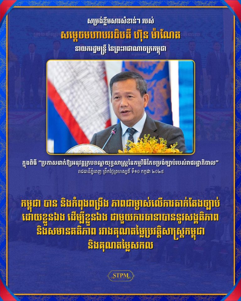 កម្ពុជា បាន និងកំពុងពង្រឹង ភាពជាម្ចាស់លើការតាក់តែងច្បាប់ ដោយខ្លួនឯង ដើម្បីខ្លួនឯង ជាមួយការធានាបាននូវសង្គតិភាព និង សមានគតិភាព រវាងគុណតម្លៃប្រវត្តិសាស្រ្តកម្ពុជា និងគុណតម្លៃសកល …