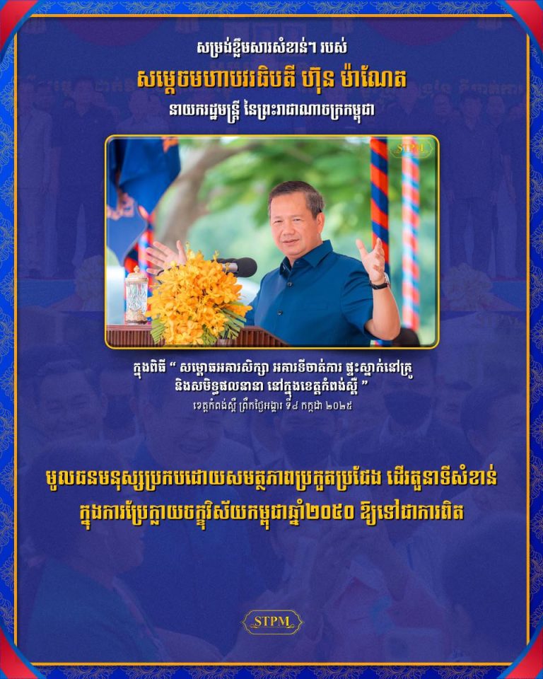 មូលធនមនុស្សប្រកបដោយសមត្ថភាពប្រកួតប្រជែង ដើរតួនាទីសំខាន់ ក្នុងការប្រែក្លាយចក្ខុវិស័យកម្ពុជាឆ្នាំ២០៥០ ឱ្យទៅជាការពិត សម្តេចមហាបវរធិបតី ហ៊ុន ម៉ាណែត នាយករដ្ឋមន្ត្រីនៃព្រះរាជាណាចក្រកម្ពុជា បានថ្លែងក្នុងពិធី សម្ពោធដាក់ឱ្យប្រើប្រាស់ជាផ្លូវការ អគារសិក្សា, ផ្ទះគ្រូបង្រៀន, ទីចាត់ការ និងសមិទ្ធផលនានា នៅ តាមសាលាក្នុងខេត្តកំពង់ស្ពឺ …