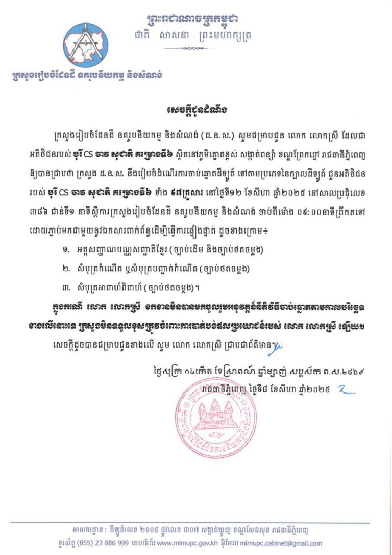 ក្រសួង​រៀប​ចំ​ដែនដី​នគរូបនីយកម្ម​និងសំណង់​អញ្ជើញ​អតិថិជនរបស់ បុរី CS ចាវ សុជាតិ គម្រោងទី៦ ទាំង ៩៧គ្រួសារ ស្ថិតនៅភូមិត្នោតខ្ពស់ សង្កាត់ពន្សាំ ខណ្ឌព្រែកព្នៅ រាជធានីភ្នំពេញ..