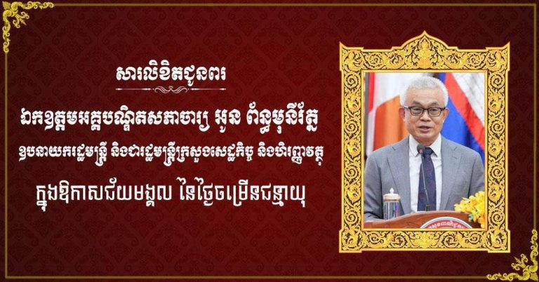 ឯកឧត្តម ឧត្តមសេនីយ៍ឯក រ័ត្ន ស្រ៊ាង ផ្ញើសារលិខិតជូនពរ ឯកឧត្តមអគ្គបណ្ឌិតសភាចារ្យ អូន ព័ន្ធមុនីរ័ត្ន ឱកាសខួបកំណើត…