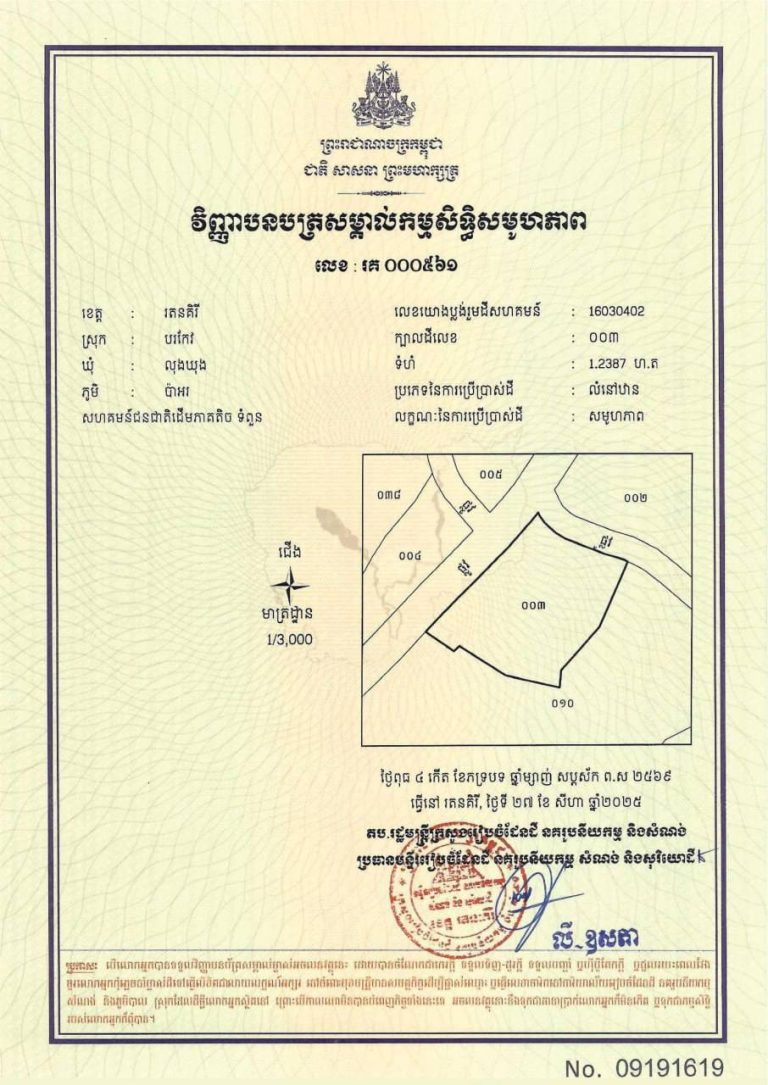 ដីសហគមន៍ជនជាតិដើមភាគតិច ទំពួន ដែល​មានលេខក្បាលដី០០៣ ទំហំ ១.២៣៨៧ ហិកតា ស្ថិតនៅភូមិប៉ាអរ ឃុំលុងឃុង ស្រុកបរកែវ ខេត្តរតនគិរី​ ត្រូវ​បាន​ចុះបញ្ជី​…