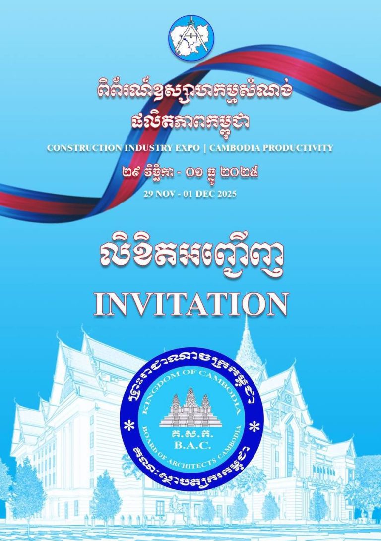 សូម​អញ្ជើញ ស្ថាបត្យករ វិស្វករ ក្រុមហ៊ុន និងសាធារណៈជនទាំងអស់​ ចូលរួមទស្សនាពិព័រណ៍ឧស្សាហកម្មសំណង់-ផលិតភាពកម្ពុជា នៅក្រសួងរៀបចំដែនដី នគរូបនីយកម្ម និងសំណង់ ដែលនឹងប្រព្រឹត្តទៅចាប់ពីថ្ងៃទី២៩ ខែវិច្ឆិកា ដល់ថ្ងៃទី១ ខែធ្នូ ឆ្នាំ២០២៥…