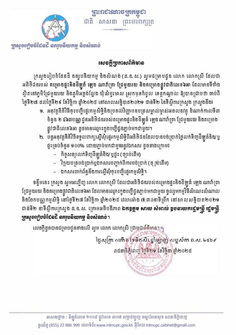 សូមអញ្ជើញអតិថិជនរបស់ គម្រោងផ្ទះនិងដីឡូត៍ ឡេង ណាវ៉ាត្រា ជ្រែមួយរយ និងគម្រោងផ្លូវជាតិលេខ៦អា ដែលមានទីតាំងស្ថិតនៅភូមិជ្រែមួយរយ និងភូមិអន្លង់ស្លែង ឃុំសំបួរមាស ស្រុកមុខកំពូល ខេត្តកណ្តាល មកបន្តនីតិវិធីចុះបញ្ជីផ្ទេរកម្មសិទ្ធិ និងទទួលវិញ្ញាបនបត្រសម្គាល់ម្ចាស់អចលនវត្ថុ ដំណាក់កាលទី៣…
