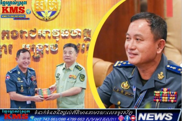 ឧត្តមសេនីយ៍ឯក រ័ត្ន ស្រ៊ាង ទទួលស្វាគមន៍ គណៈប្រតិភូប៉ូលីសប្រដាប់អាវុធ នៃកងទ័ពរំដោះប្រជាជនចិន!