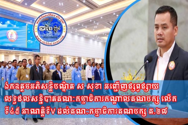 ឯកឧត្តមអភិសន្តិបណ្ឌិត ស សុខា អញ្ជើញផ្សព្វផ្សាយលទ្ធផលសន្និបាតគណៈកម្មាធិការកណ្តាលគណបក្ស លើកទី៤៥ អាណត្តិទីV ដល់គណៈកម្មាធិការគណបក្ស គ.២៧
