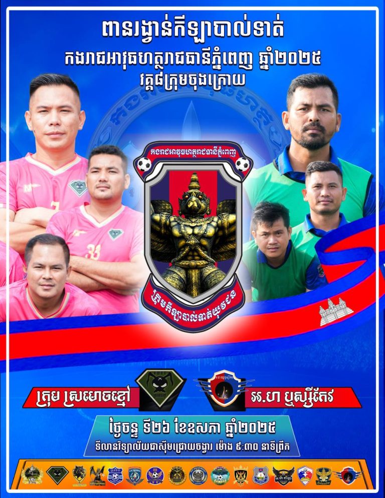 កម្មវិធីប្រកួត វគ្គ៨ក្រុមចុងក្រោយ ពានរង្វាន់កីឡាបាល់ទាត់កងរាជអាវុធហត្ថរាជធានីភ្នំពេញ ឆ្នាំ២០២៥ 📝: ថ្ងៃចន្ទ ទី២៦ ខែឧសភា ឆ្នាំ២០២៥…