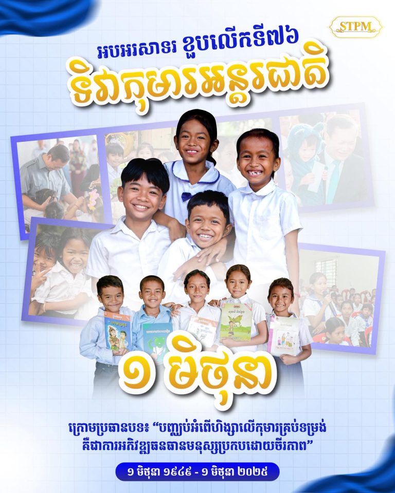 អបអរសាទរ​ ខួបទី៧៦ ទិវាកុមារអន្តរជាតិ (១មិថុនា) ក្រោមប្រធានបទ៖ «បញ្ឈប់អំពើហិង្សាលើកុមារគ្រប់ទម្រង់ គឺជាការអភិវឌ្ឍធនធានមនុស្សប្រកបដោយចីរភាព»..