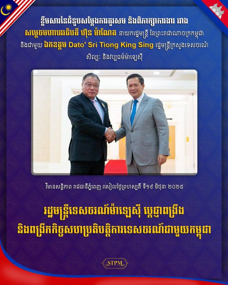 រដ្ឋមន្ត្រីទេសចរណ៍ម៉ាឡេស៊ី ប្ដេជ្ញាពង្រឹង និងពង្រីកកិច្ចសហប្រតិបត្តិការទេសចរណ៍ជាមួយកម្ពុជា…