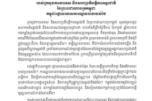 សេចក្ដីថ្លែងការណ៍ របស់ក្រសួងការបរទេស និងសហប្រតិបត្តិការអន្តរជាតិ នៃព្រះរាជាណាចក្រកម្ពុជា កម្ពុជាថ្កោលទោសការឈ្លានពានរបស់ថៃ…