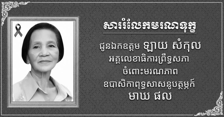 ឯឯកឧត្តម ឧត្តមសេនីយ៍ឯក រ័ត្ន ស្រ៊ាង ផ្ញើសាររំលែកទុក្ខជូនឯកឧត្តម ឡាយ សំកុល អគ្គលេខាធិការព្រឹទ្ធសភា ចំពោះមរណភាពឧបាសិកាពុទ្ធសាសនូបត្ថម្ភក៍ មាឃ ផល…