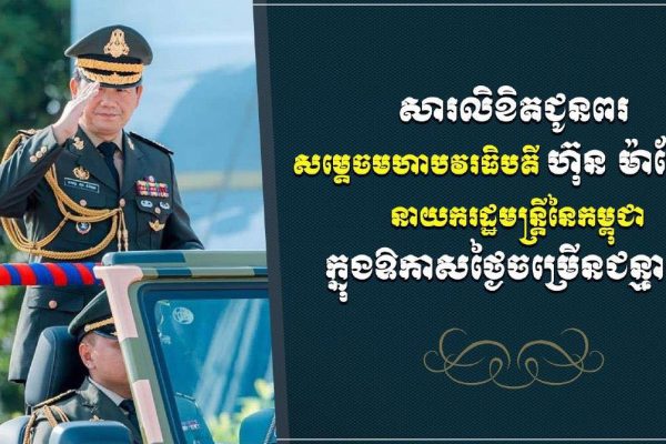 ឯកឧត្តម រ័ត្ន ស្រ៊ាង ផ្ញើសារលិខិតជូនពរ សម្តេចមហាបវរធិបតី ហ៊ុន ម៉ាណែត ក្នុងឱកាសខួបកំណើតគម្រប់ ៤៨ ឈានចូល ៤៩ឆ្នាំ…