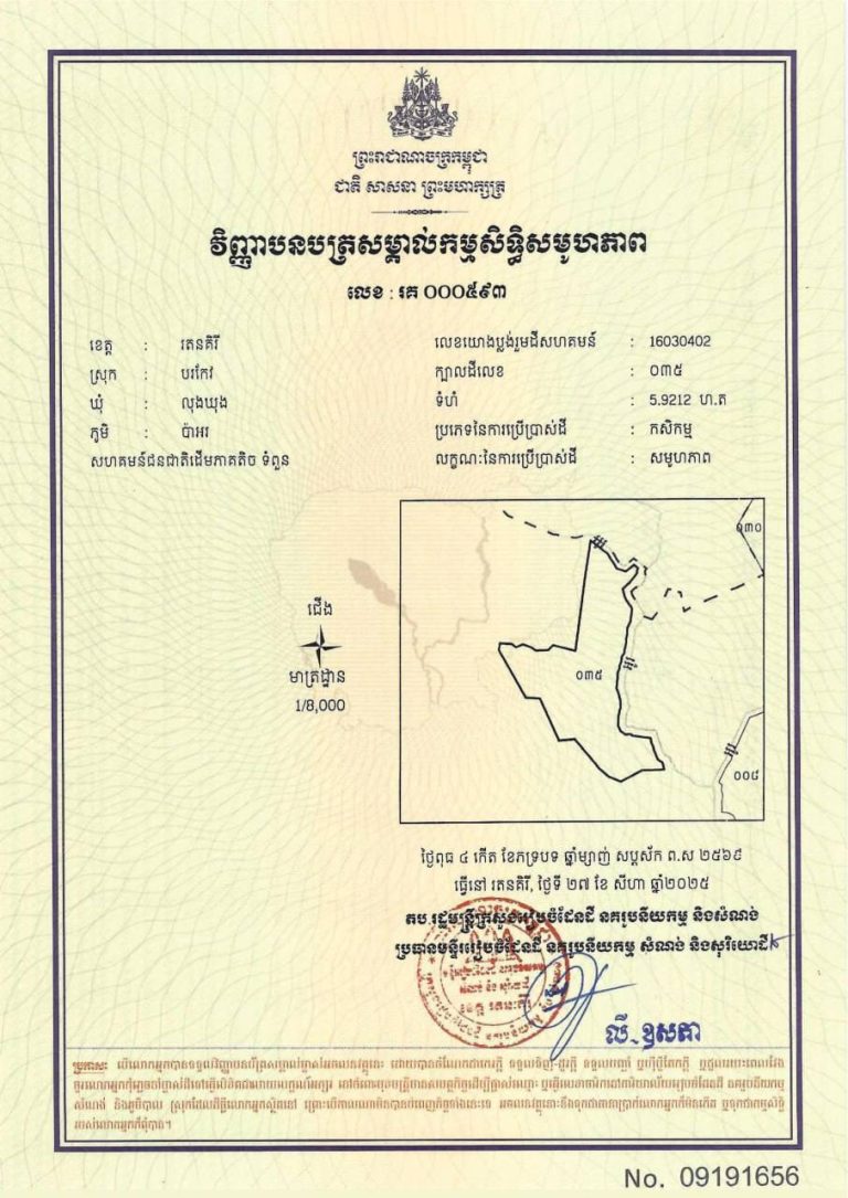 ដីសហគមន៍ជនជាតិដើមភាគតិច ទំពួន​ ដែលមានក្បាលដីលេខ ០៣៥ និងទំហំ ៥.៩២១២ ហិកតា ស្ថិតនៅភូមិប៉ាអរ ឃុំលុងឃុង ស្រុកបរកែវ ខេត្តរតនគិរីត្រូវបានចុះបញ្ជី…