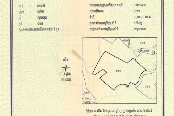 ដីសហគមន៍ជនជាតិដើមភាគតិច ទំពួន ចំនួន០៥ក្បាលដីបន្ថែមក្នុងខេត្តរតនគិរីត្រូវបានចុះបញ្ជី …