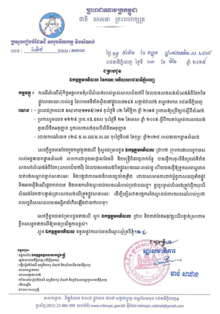 សូមអញ្ជើញអតិថិជនរបស់បុរី ឡេង ណាវ៉ាត្រា គម្រោងជ្រែមួយរយ និងគម្រោងផ្លូវជាតិលេខ៦អា ស្ថិតនៅឃុំសំបួរមាស ស្រុកមុខកំពូល ខេត្តកណ្តាល មកដាក់ពាក្យស្នើសុំផ្ទេរកម្មសិទ្ធិ សម្រាប់អតិថិជនដែលបានបង់ប្រាក់ថ្លៃលក់ទិញដីឡូត៍និង/ឬផ្ទះគ្រប់ចំនួន (១០០%) ចាប់ពីថ្ងៃទី១២ ដល់ថ្ងៃទី១៣ ខែវិច្ឆិកា ឆ្នាំ២០២៥ នៅរៀងរាល់ម៉ោងធ្វើការ ដោយភ្ជាប់មកជាមួយនូវឯកសារពាក់ព័ន្ធដូចមានក្នុងសេចក្តីប្រកាសព័ត៌មាន។ ————————————- ទីកន្លែង៖ នៅសាលប្រជុំ៣៨៦ ជាន់ទី១ នៃទីស្តីការក្រសួងរៀបចំដែនដី នគរូបនីយកម្ម និងសំណង់…