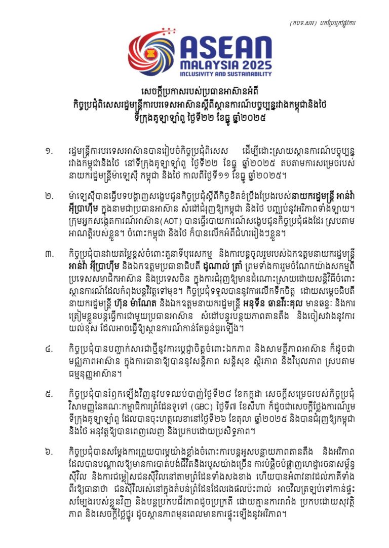 សេចក្តីប្រកាសរបស់ប្រធានអាស៊ានអំពីកិច្ចប្រជុំពិសេសរដ្ឋមន្ត្រីការបរទេសអាស៊ានស្តីពីស្ថានការណ៍បច្ចុប្បន្នរវាងកម្ពុជានិងថៃ ទីក្រុងគូឡាឡាំពួ ថ្ងៃទី២២ ខែធ្នូ ឆ្នាំ២០២៥…