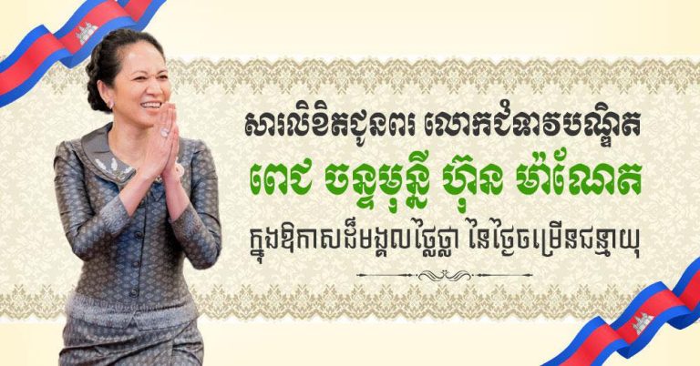 ឯកឧត្តម រ័ត្ន ស្រ៊ាង ផ្ញើសារលិខិតជូនពរ ជូនចំពោះលោកជំទាវបណ្ឌិត ពេជ ចន្ទមុន្នី ហ៊ុន ម៉ាណែត ក្នុងឱកាសពិធីចម្រើនជន្មាយុ…